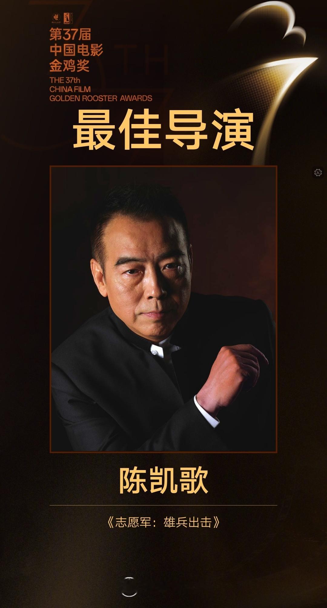 陈凯歌金鸡奖最佳导演  凭借《志愿军：雄兵出击》获得第37届中国电影金鸡奖最佳导