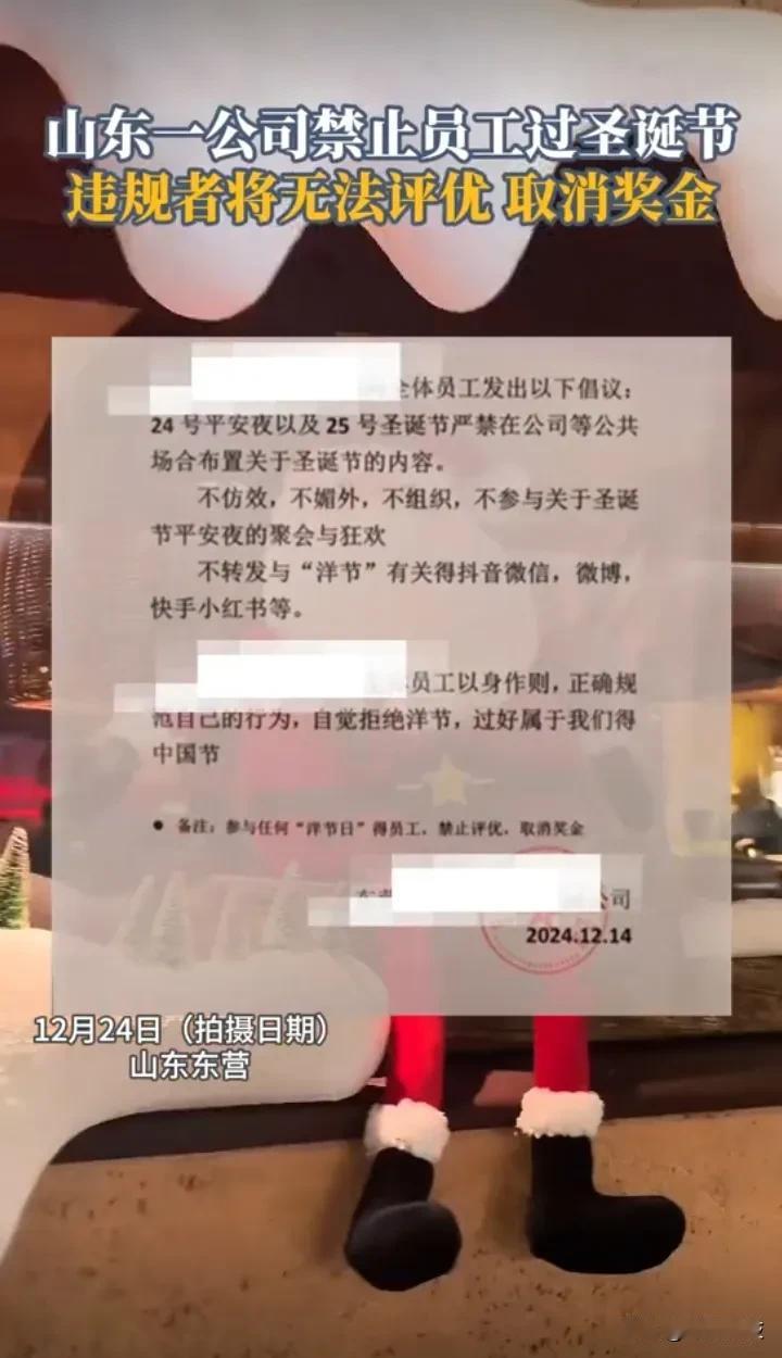 山东一公司禁止员工过圣诞节，参与任何“洋节”的员工将无法评优、取消奖金。你怎么看