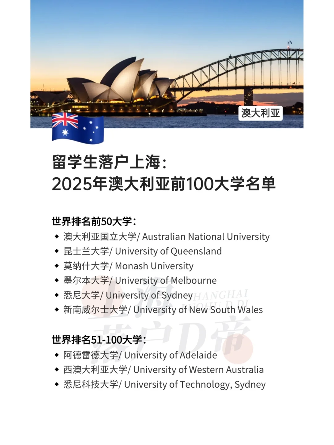 留学生落户上海：2025年澳州前100大学名单