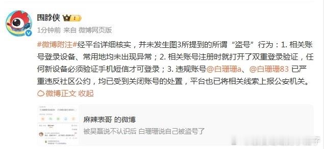 平台辟谣白珊珊被盗号1月19日，微博平台（月18日晚：账号登录无异常：设备、常用