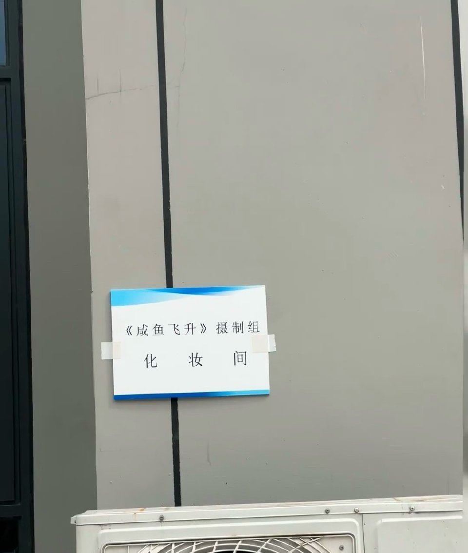 📮王鹤棣《咸鱼飞升》剧组已就绪，即将开机。 ​​​