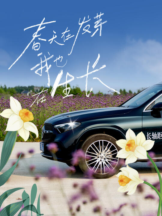 GLC SUV与春天共生长