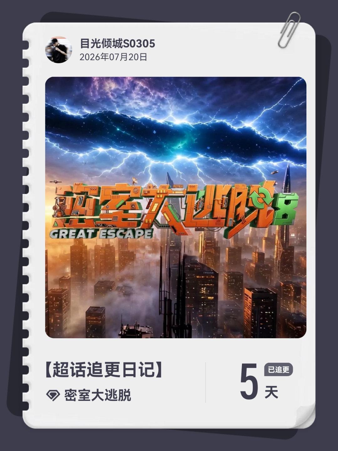 密室大逃脱超话追更日记  第5集 
