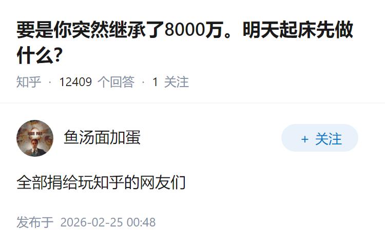 要是你突然继承了8000万。明天起床先做什么？