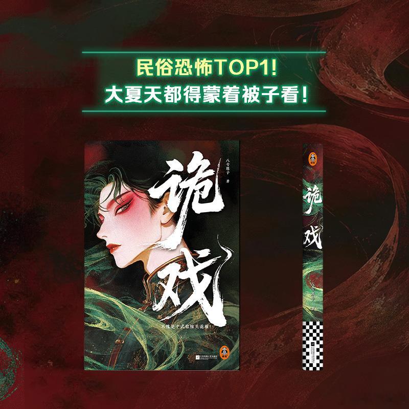 转发赠书 关注和，，揪一位读者赠《诡戏》。《诡戏》不愧是中式惊悚天花板！八号原子