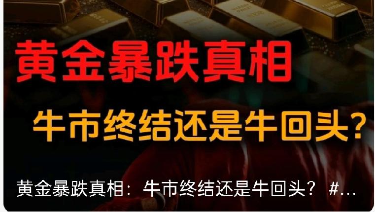 金价暴跌，有人亏掉47万，金店老板急得直跺脚
 
凌晨的交易软件弹出提示，李姐盯