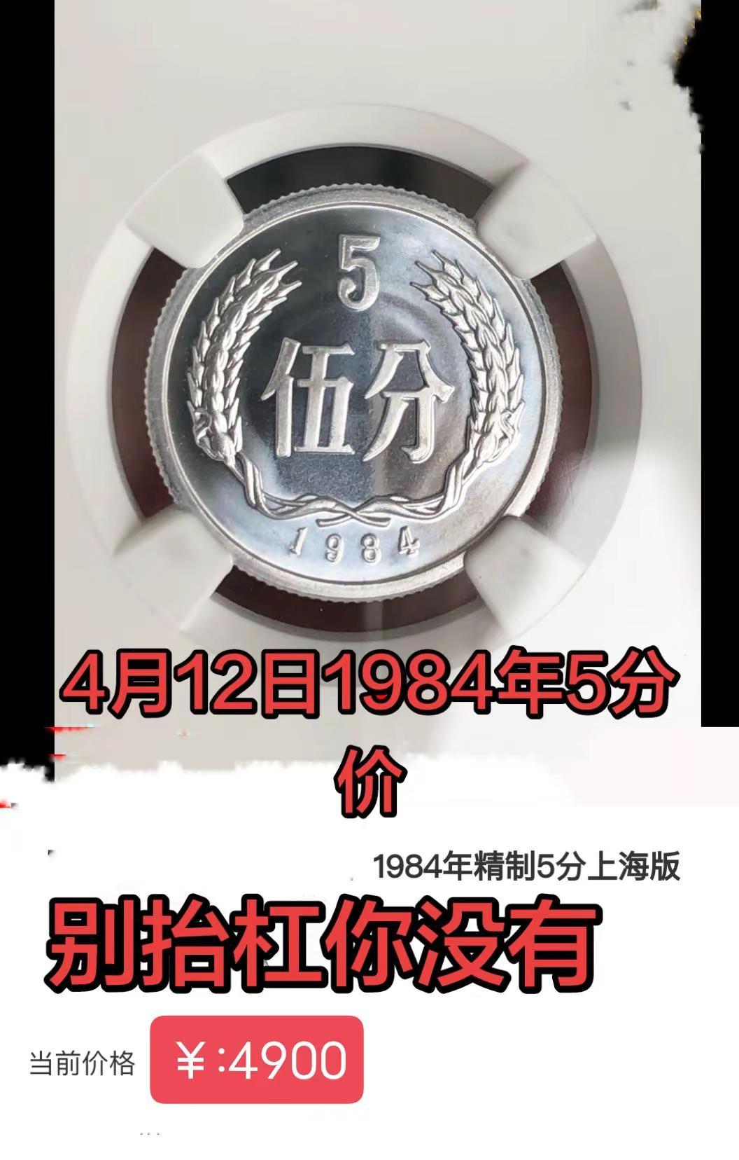 4月12日1984年5分价。硬分币1984年5分价硬分币 硬币 硬币收藏 收藏