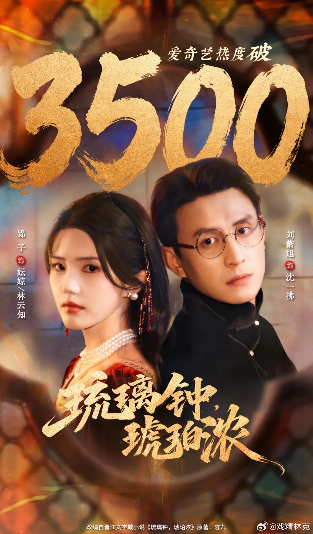 短国补完计划 NO.5《琉璃钟，琥珀浓》锦子+刘萧旭，🥝热度峰值3996。评分