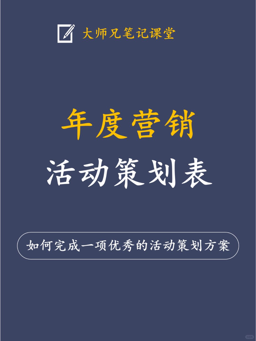 如何完成一项优秀的活动策划方案？