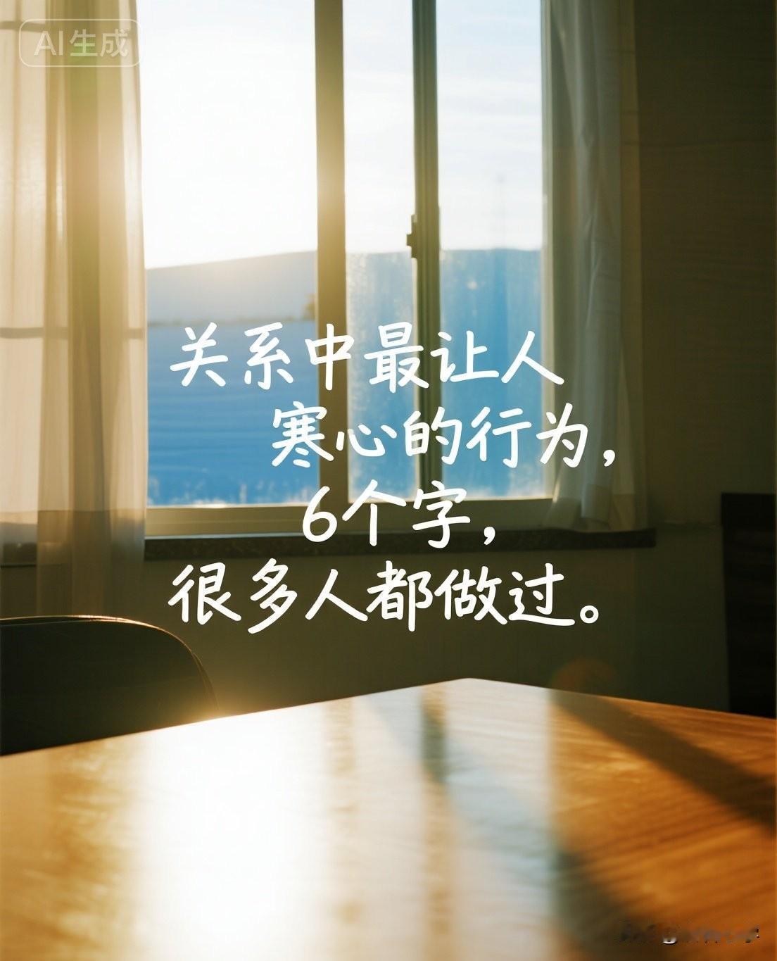 关系中最让人寒心的行为，6个字，很多人都做过。

你有没有发现，一段关系变坏，往