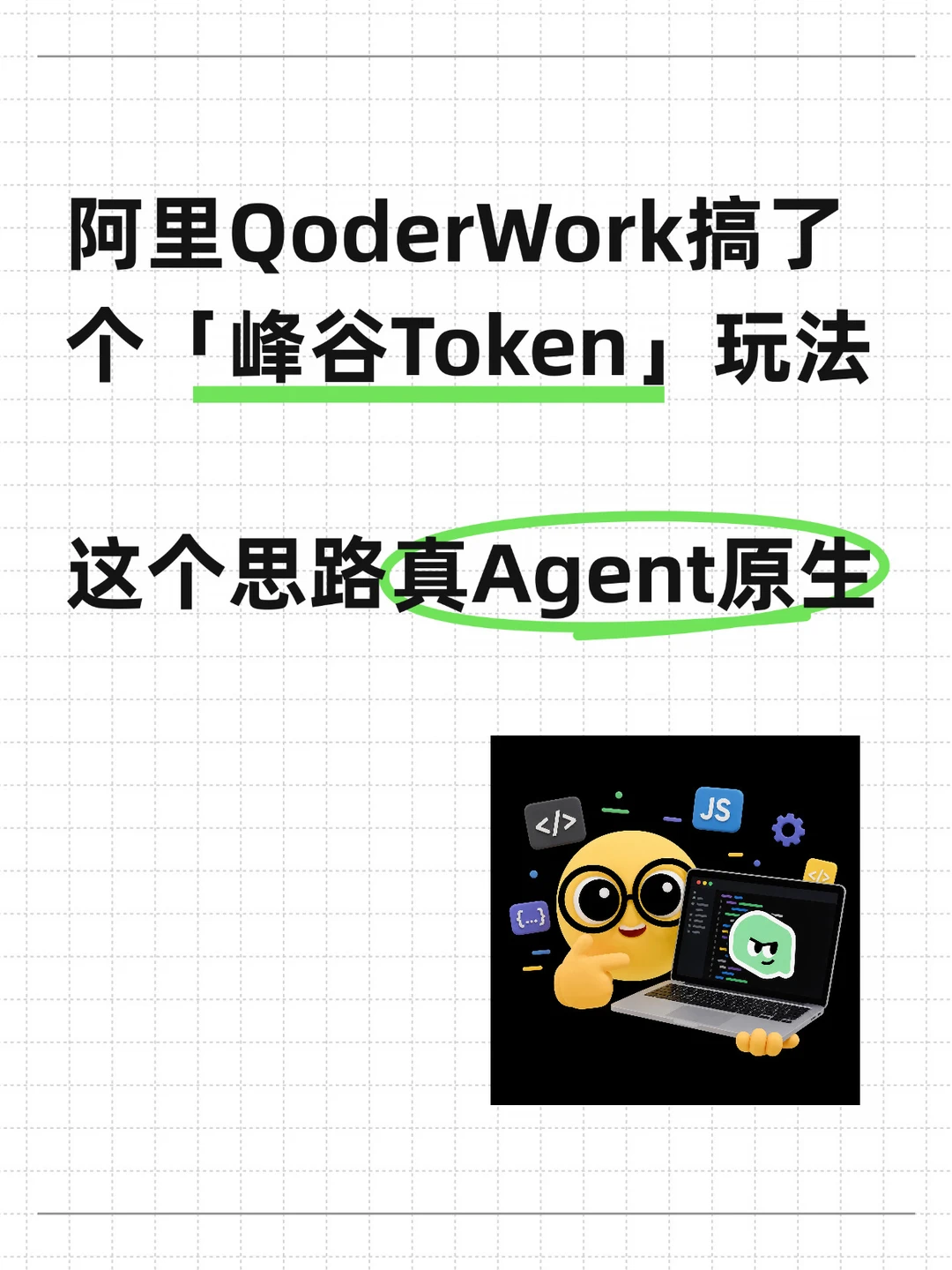 Agent界的田螺姑娘，QoderWork推出峰谷token