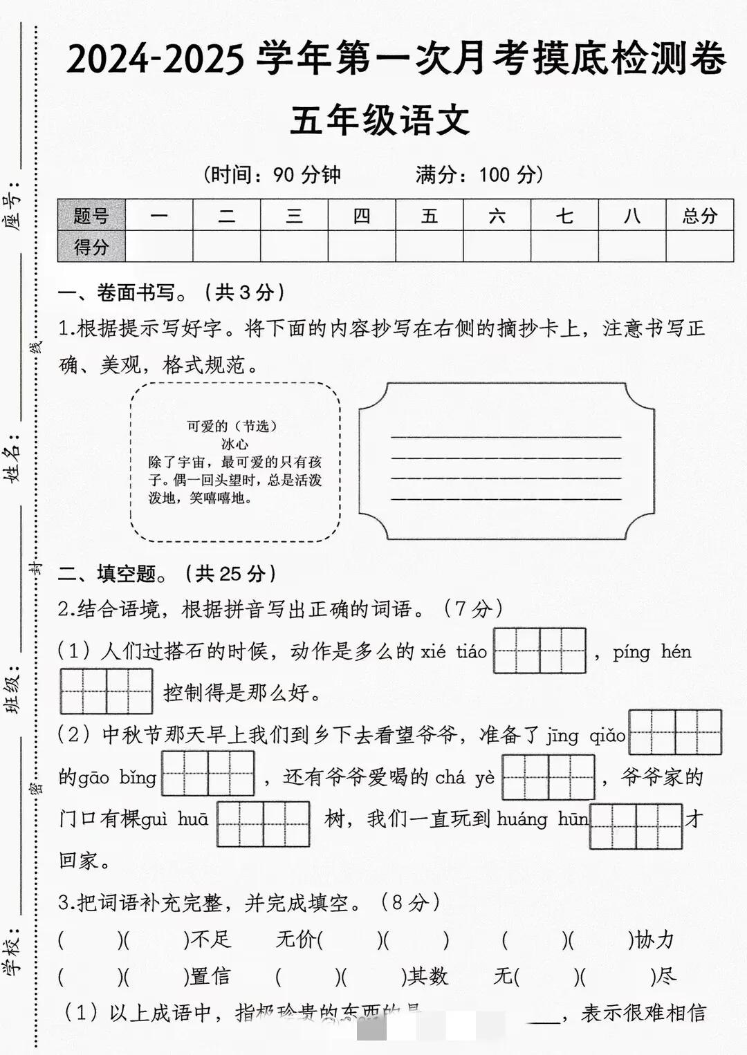 五年级上册语文第一次月考卷


五年级的宝贝们考试了吗？


我们今天考试过了。