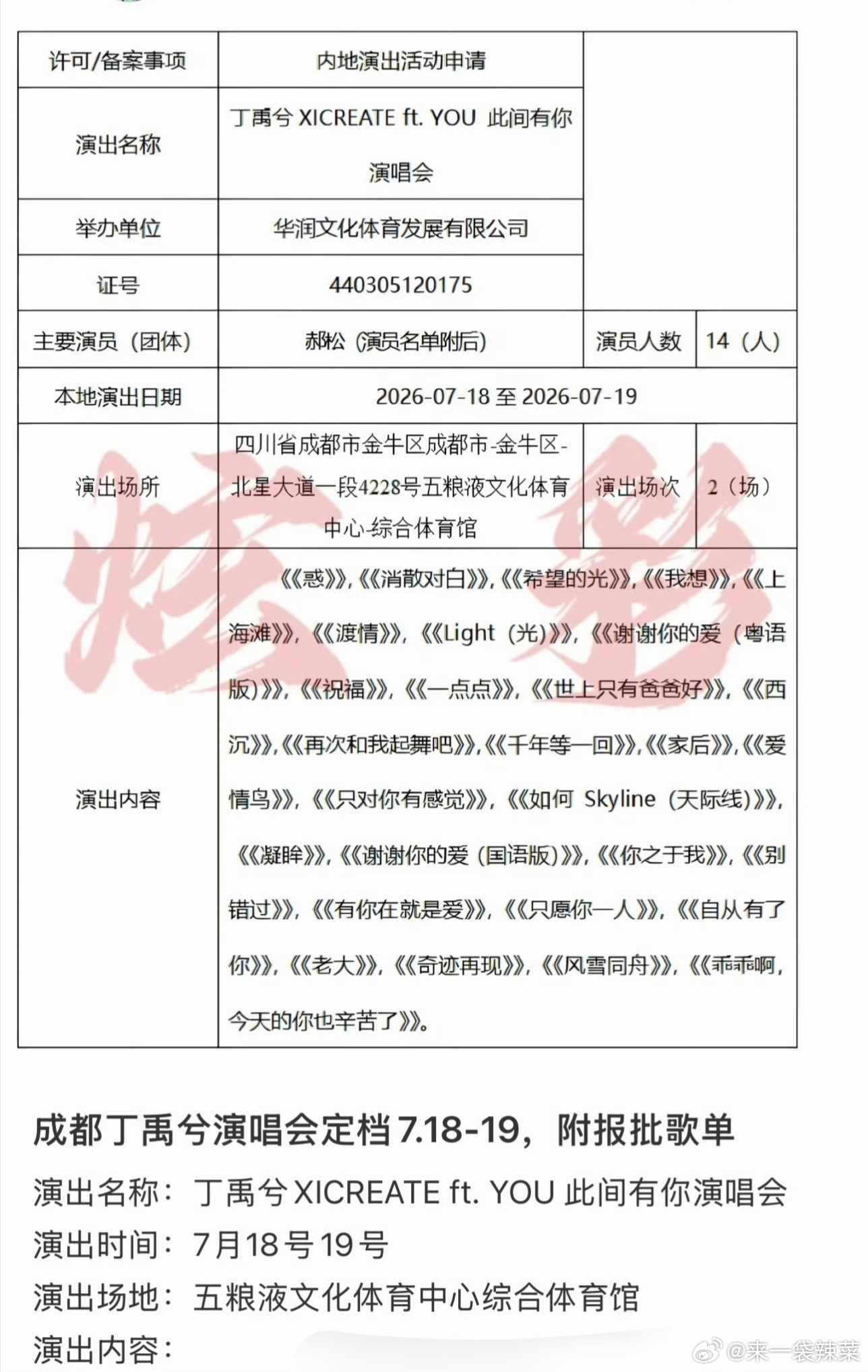 丁禹兮XICREATE ft. YOU 此间有你演唱会定档7.18-19，报批歌