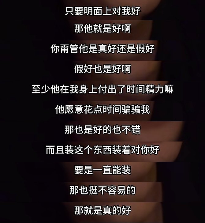 刷到一个博主讲自己已经不在乎别人是不是“假装对自己好”了，能理解这种观点的同时又