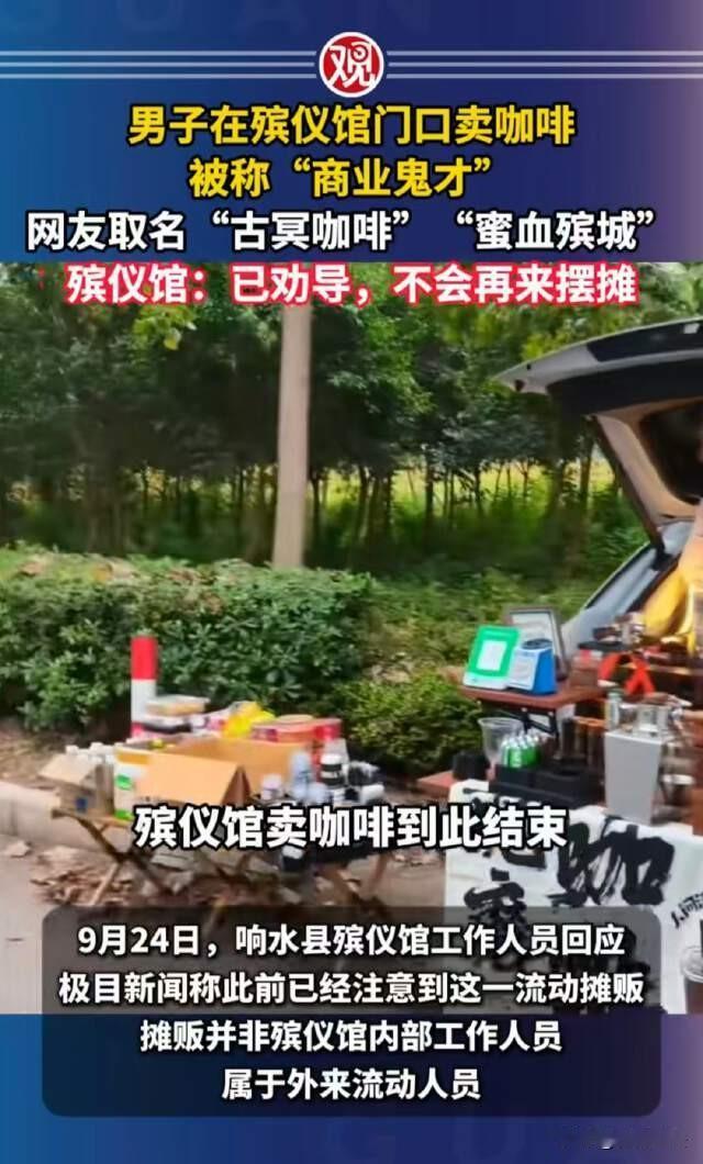江苏，一男子做生意做到了殡仪馆前，他早上5点出摊9点回家，卖起了咖啡。在被人问理