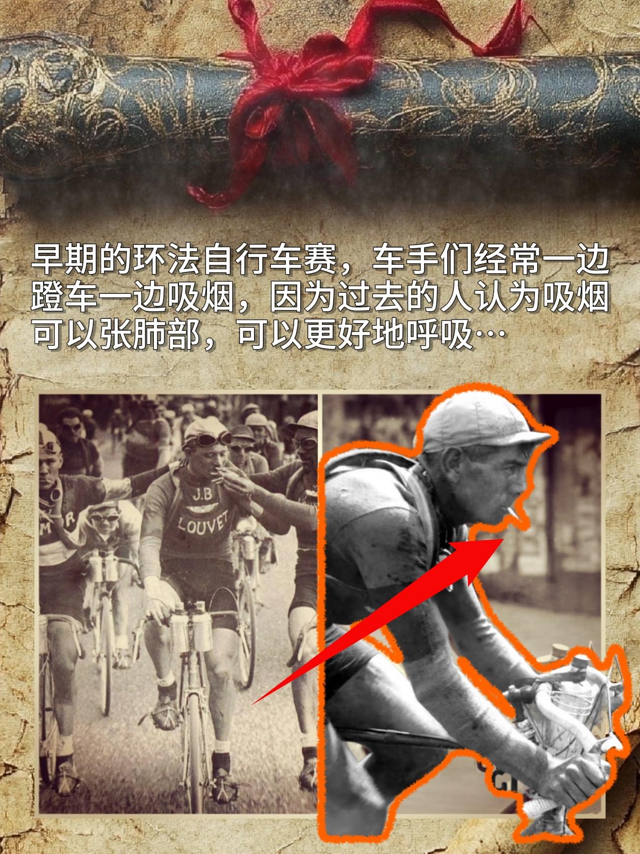 早期的环法自行车赛，车手们经常一边蹬车一边吸烟，因为过去的人认为吸烟可以张肺部。