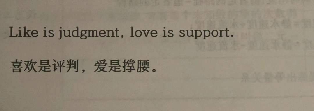 Like is judgment, love is support.喜欢是评判，