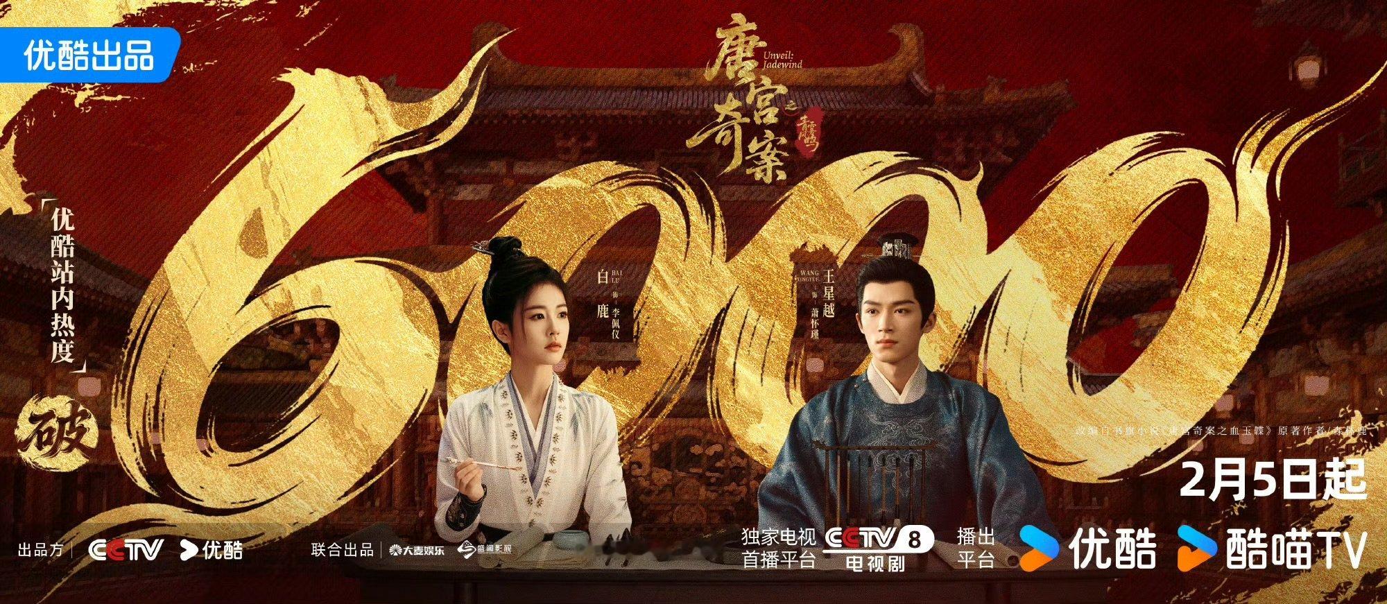 唐宫奇案站内热度破6000白鹿、王星越主演的古装探案剧《唐宫奇案》还没播站内热度