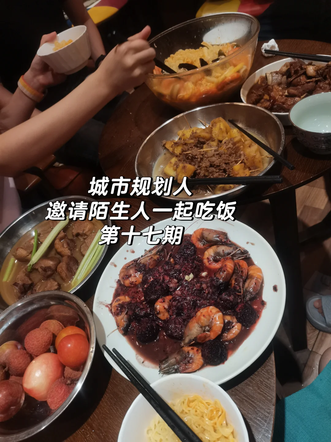广州城市规划人邀请陌生人吃饭第十七期