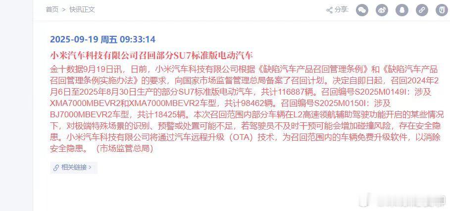 小米召回11.7万辆标准版SU7 这次召回是辅助驾驶相关的，不知道是否与之前的事