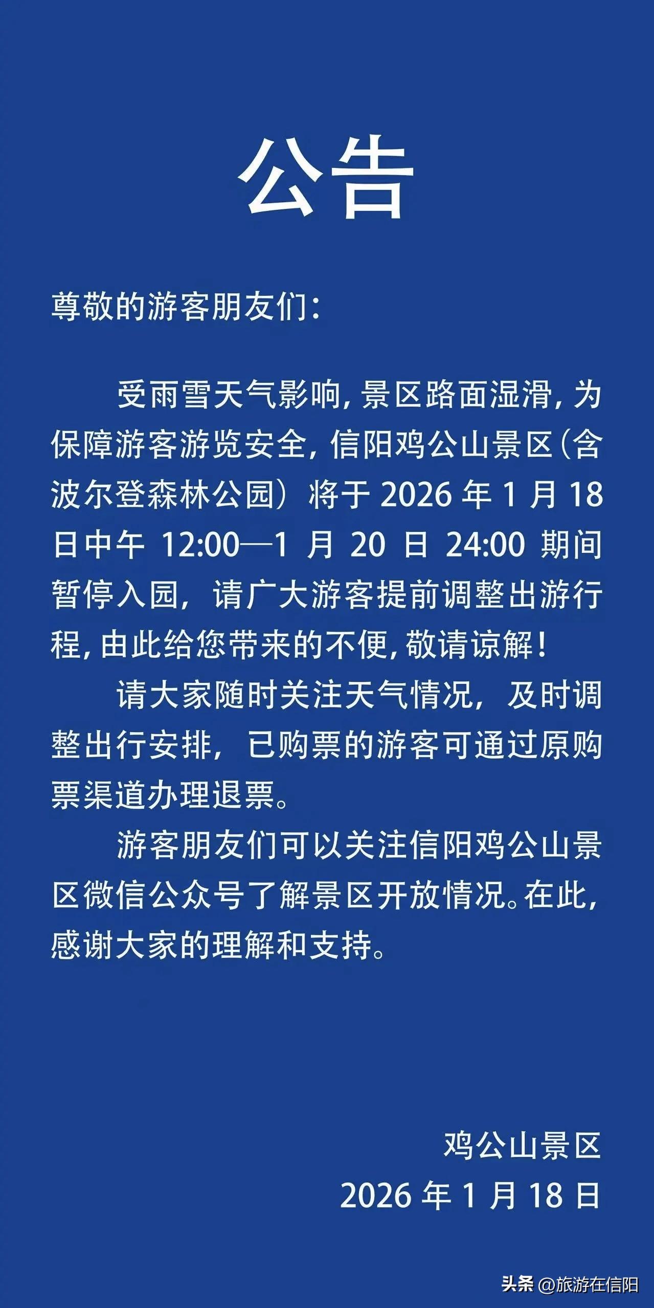 鸡公山景区暂停入园公告 

尊敬的游客朋友们：
受雨雪天气影响，景区路面湿滑，为