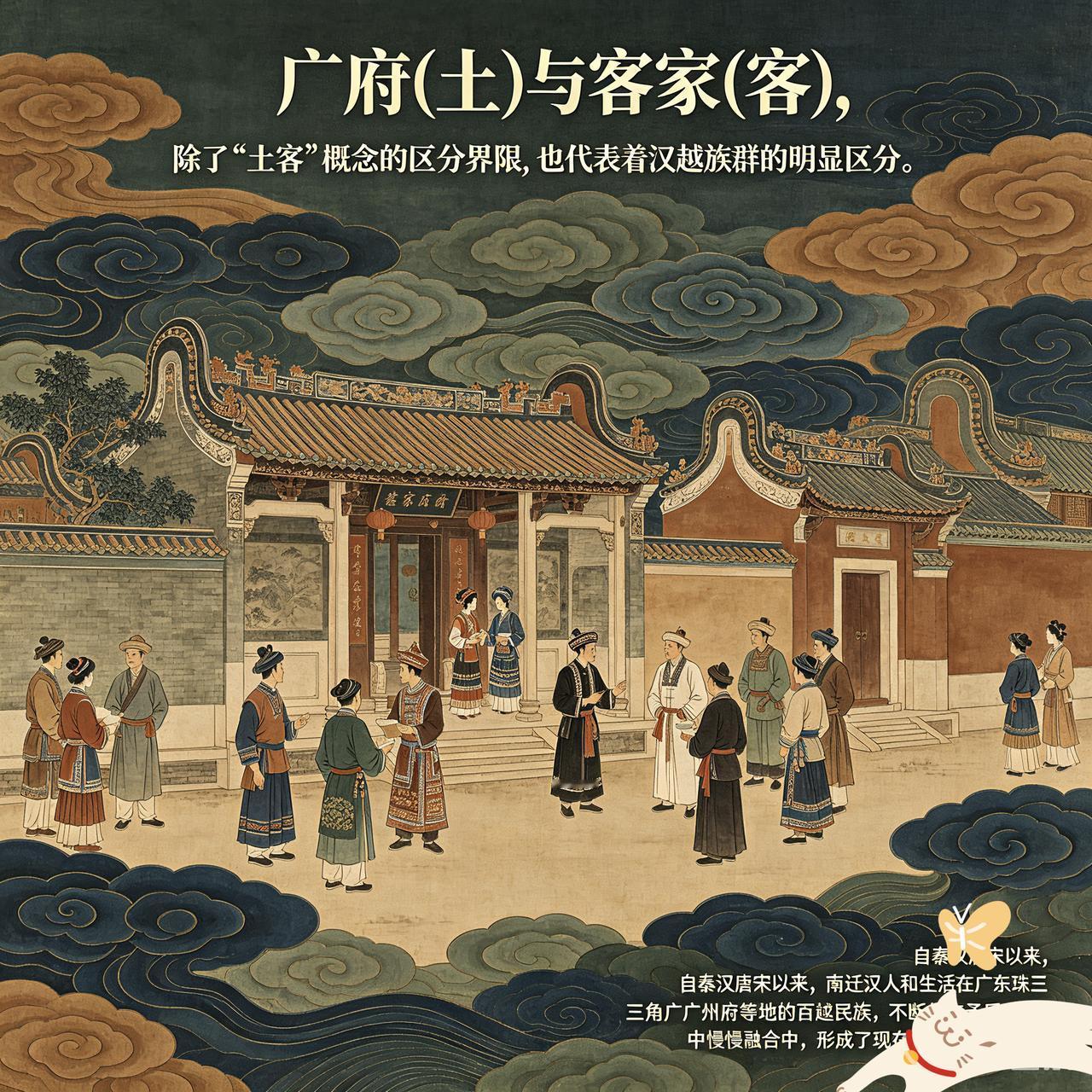 “广府(土)与客家(客)，除了有“土客”概念的区分界限，其实也代表着汉越族群的明