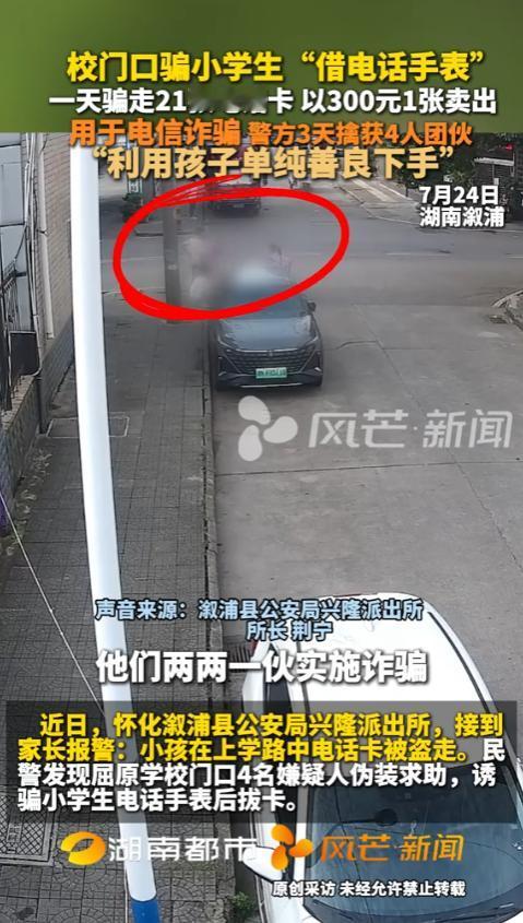 专挑戴电话手表的孩子下手！湖南，骗子盯上了戴电话手表的孩子，借口打电话骗取手表，