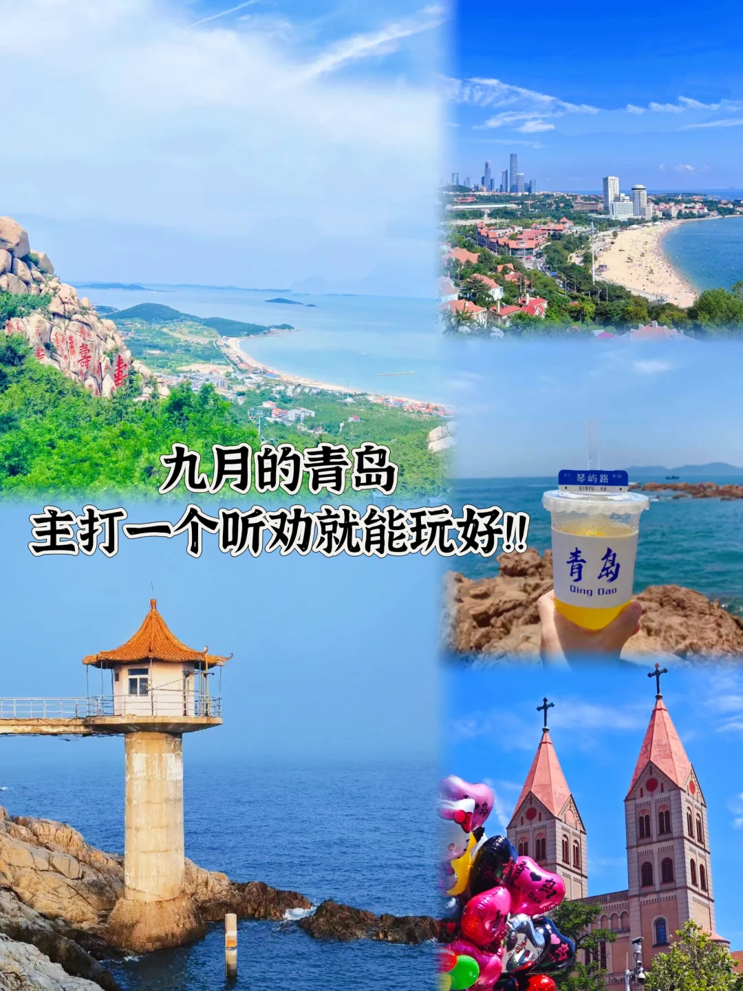 9月的青岛主打一个听劝就能玩好