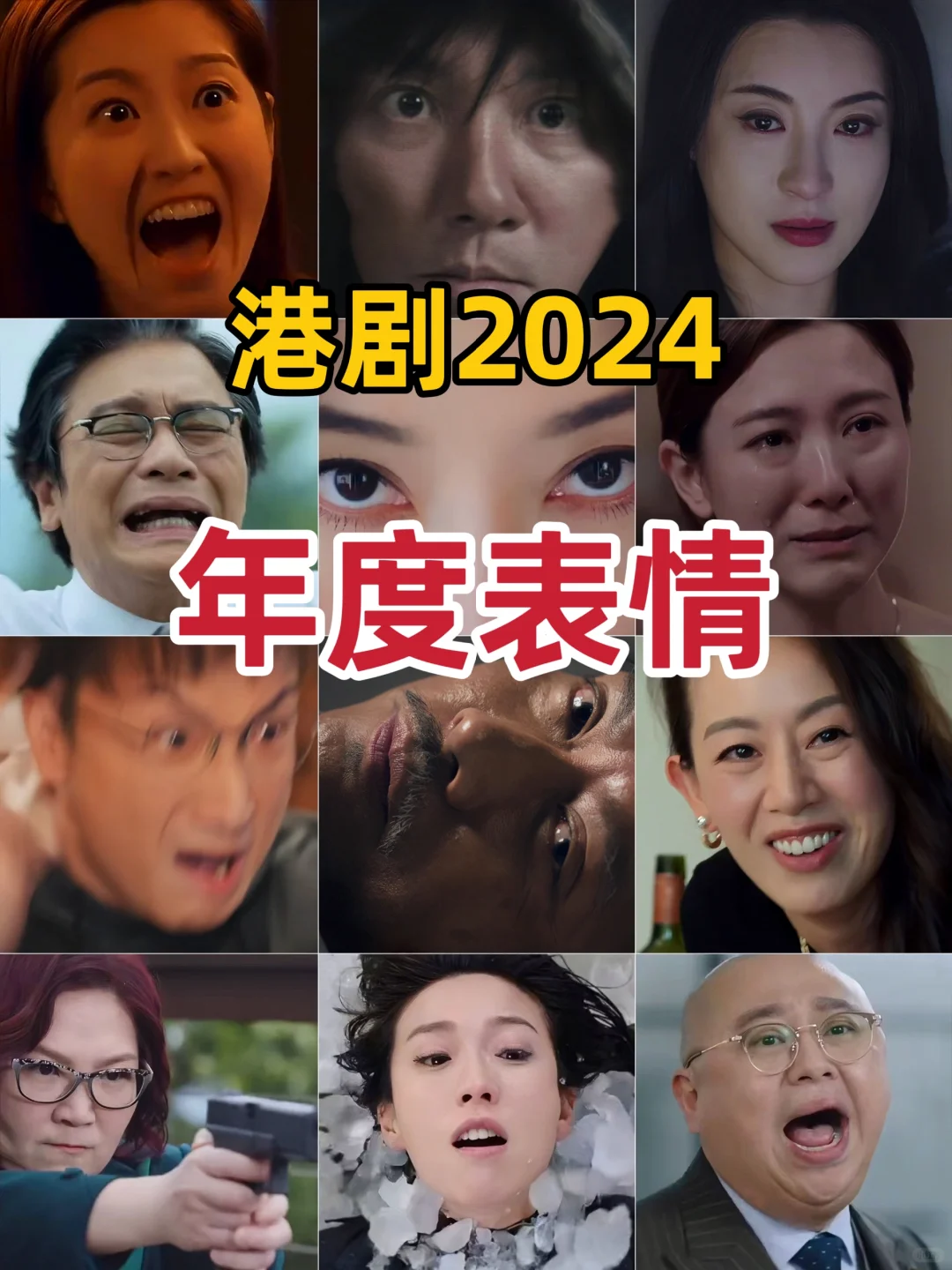 年度表情‼️候选名单｜港剧2024