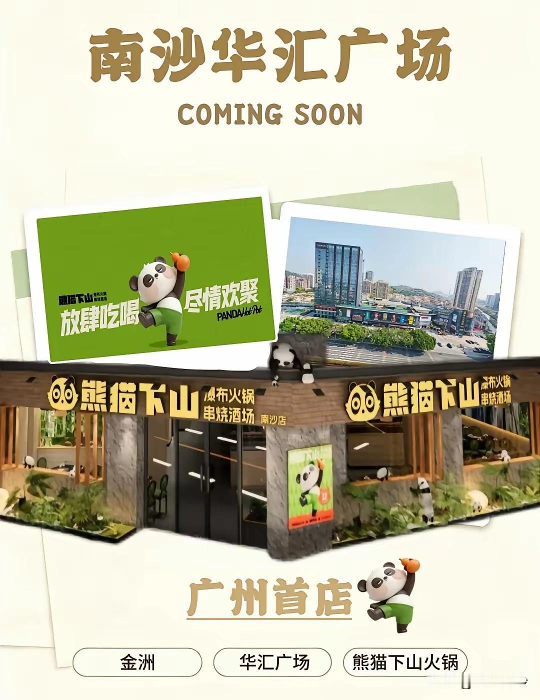 【网红瀑布锅熊猫下山火锅终于来南沙了！首店位置你一定猜不到】全国连锁川味涮烤一体
