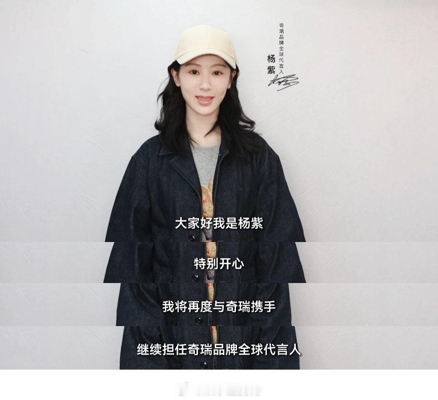 奇瑞宣布与杨紫再度携手四年相伴，初心不改。杨紫与品牌方再度携手，彼此欣赏、相互成