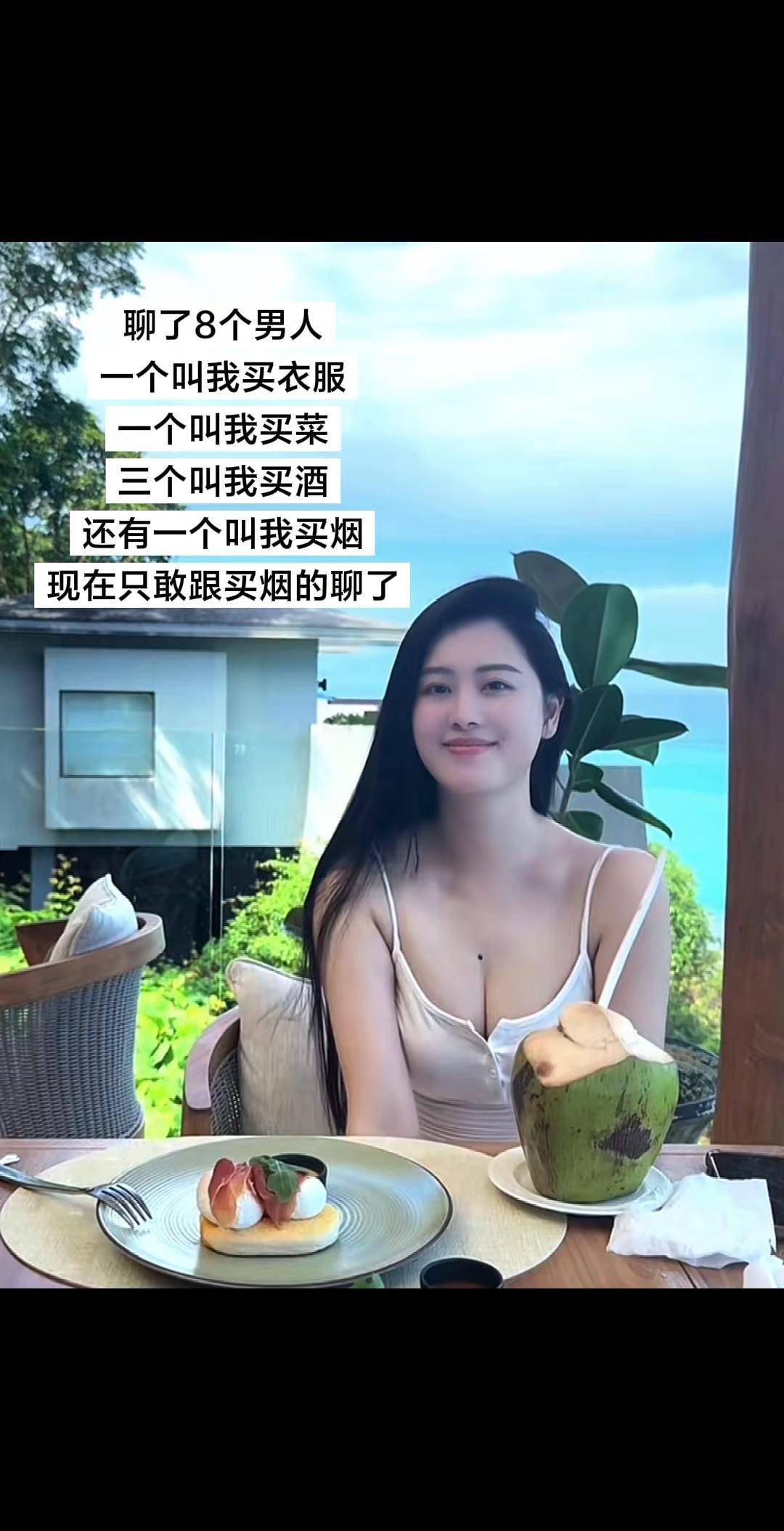 聊了8个男人一个叫我买衣服一个叫我买菜三个叫我买酒还有一个叫我买烟现在只敢跟买烟