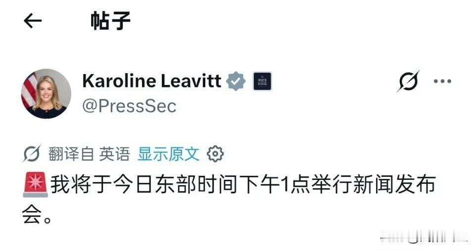 白宫新闻发言人卡罗琳·莱维特发布消息称将在下午一点召开新闻发布会，这应该是最后一
