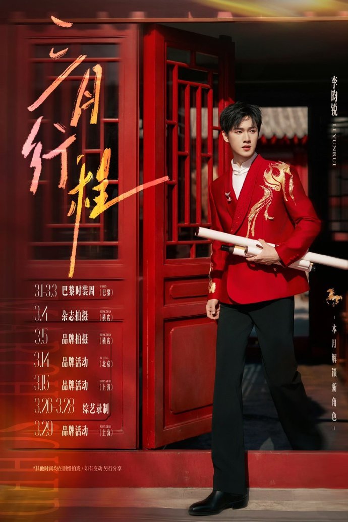 李昀锐三月行程图来咯，有巴黎时装周，有杂志还有品牌活动