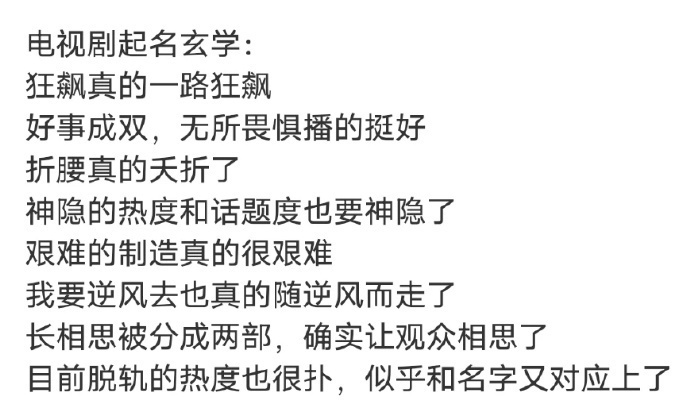 啊？电视剧取名真的这么玄学的吗？[思考] ​​​