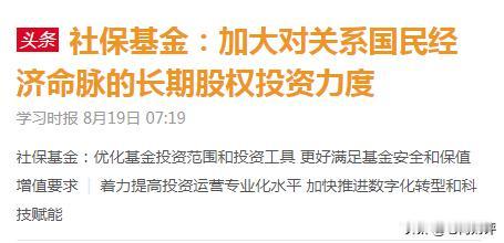 利好再上一层楼！社保基金将加大对关系国民经济命脉的长期股权投资力度，四大行、三桶