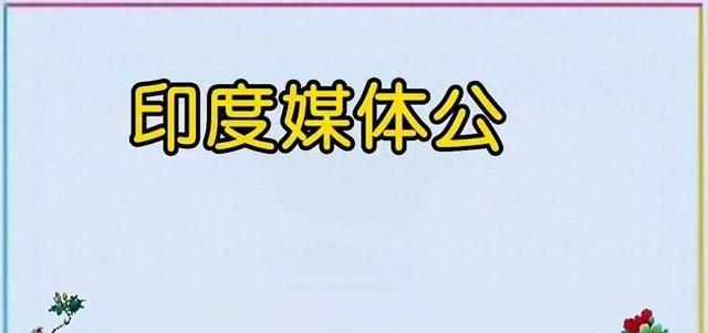 一位美国专家大胆预测，二十年后亚洲的两大强国将是日本与印度。这一预测令人感到惊讶