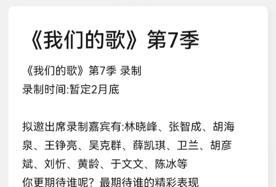 网传我们的歌第七季阵容拟邀出席录制嘉宾有:林晓峰、张智成、胡海泉、王铮亮、吴克群