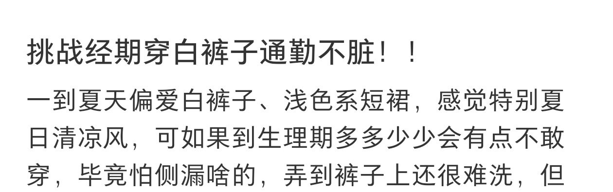 经期穿白裤子的女生真的勇敢 
