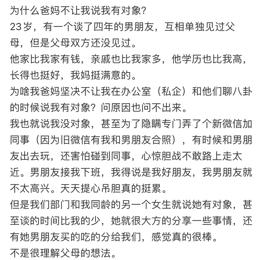 为什么爸妈不让我说我有对象❓ ！！！ ​​​