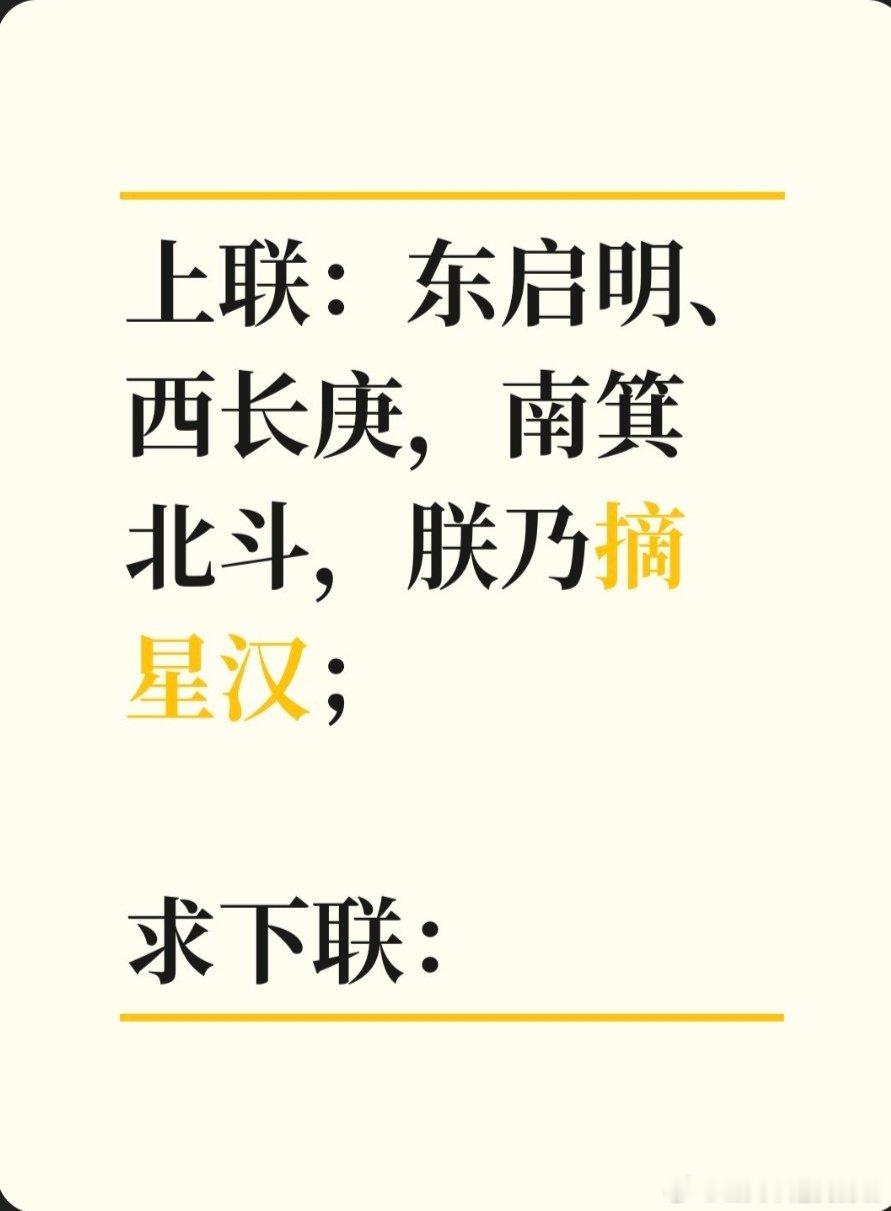 上联：东启明、西长庚，南箕北斗，朕乃摘星汉；求下联：求下联 邢台·中国人民银行邢