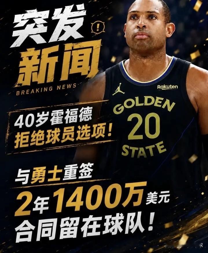 突发！40岁霍福德拒绝球员选项，2年1400万续约勇士，球迷吐槽勇士成老将养老大