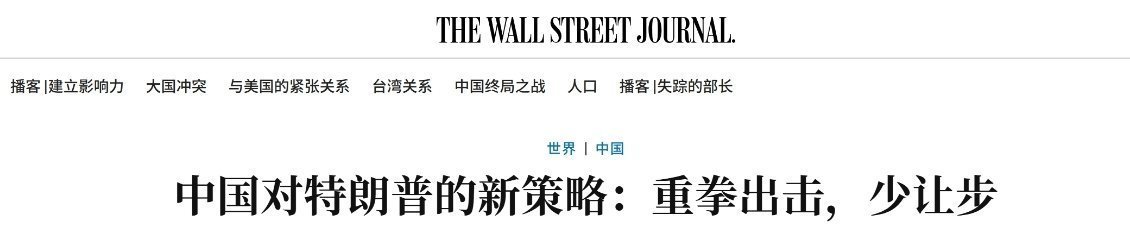 美媒：中国对特朗普的新策略：重拳出击，少让步热点观点特朗普关税 ​​​