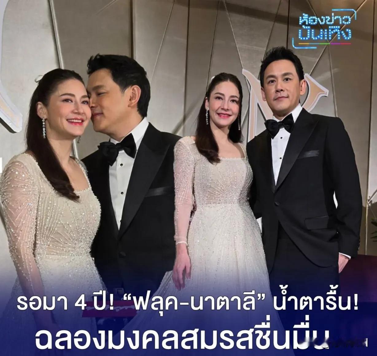 #泰国娱乐# 【Natalie、Fluke补办大婚典礼】Natalie、Fluk