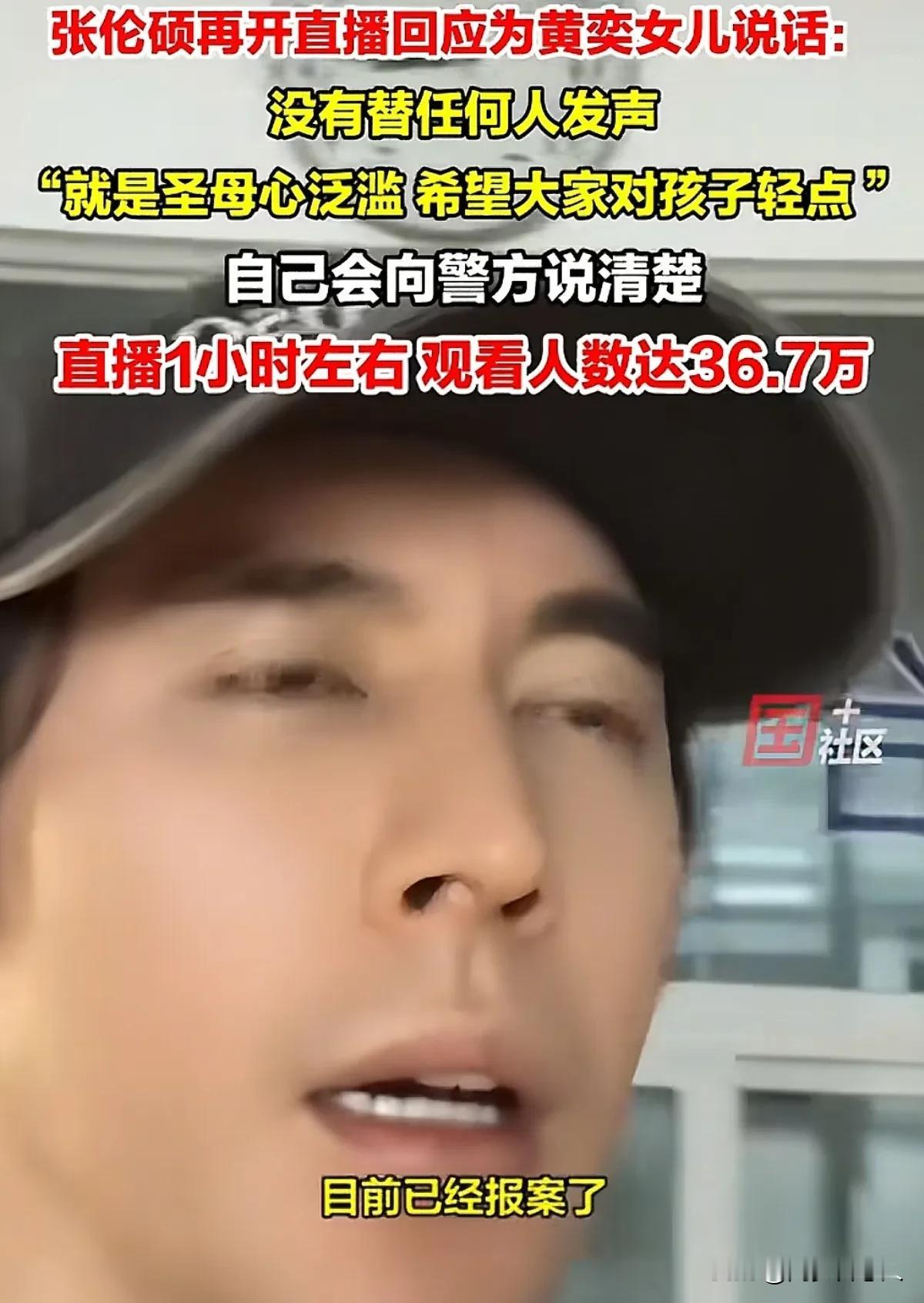 张伦硕回应没有为黄奕女儿说话，他只是同情心泛滥了，面前已报警处理

张伦硕之前在