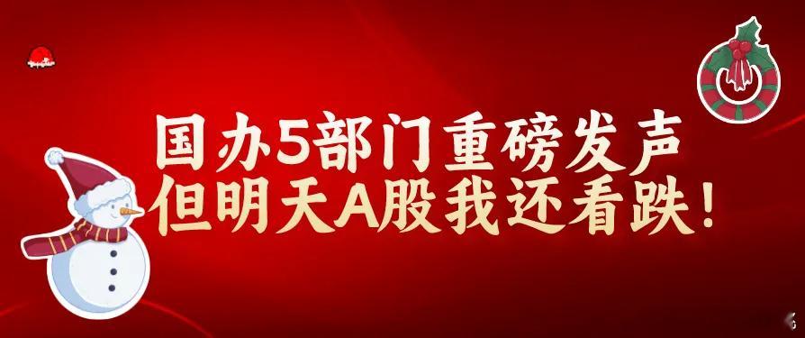 夜深了,  5部门国办重磅发声,新规后首家退市股诞生,今夜消息共6条,明天A股剧