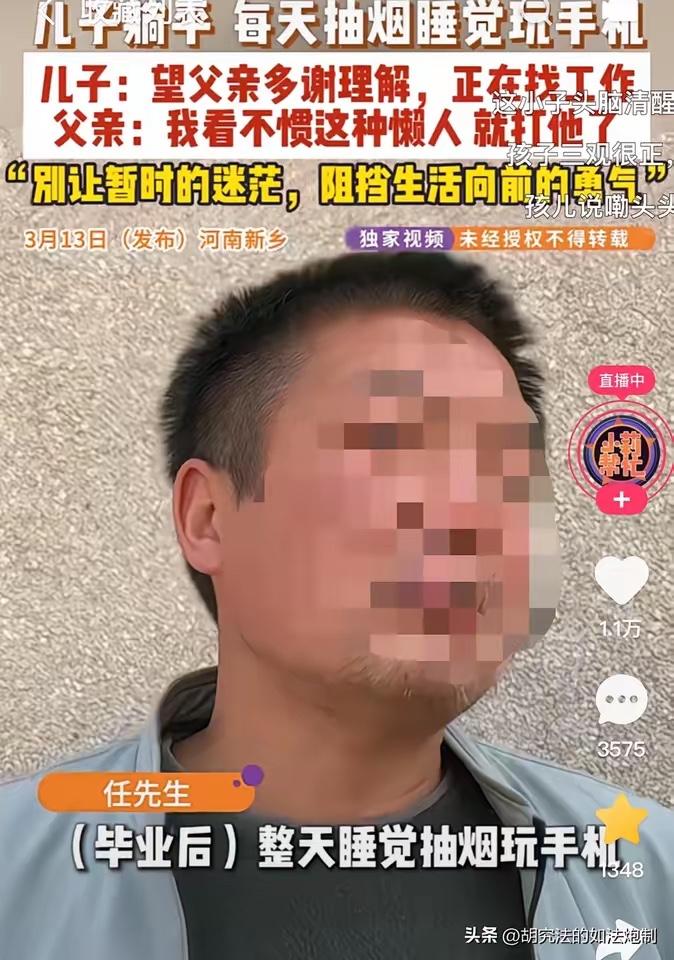 河南新乡，一男子大学毕业不去找工作，整日在家抽烟睡觉玩手机。父亲看不下去了，就说