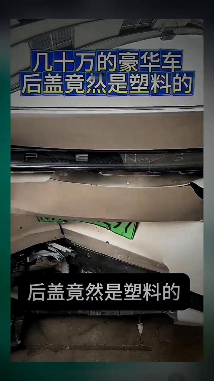 几十万的豪华车后盖竟然是塑料的。
这你敢信吗？几十万的豪华车后盖竟然是塑料的，用