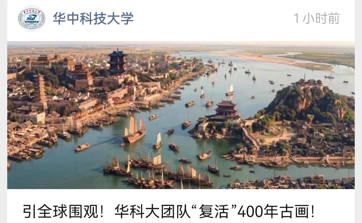 作为武汉人，应该都知道《江汉揽胜图》。近日，华科科研团队直接AI活化这幅图，令人