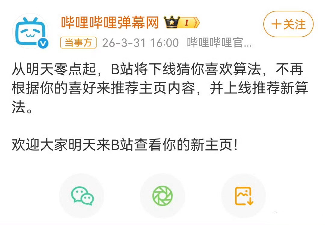 B站明日将下线猜你喜欢算法他们说，这是B站的愚人节玩笑😆 